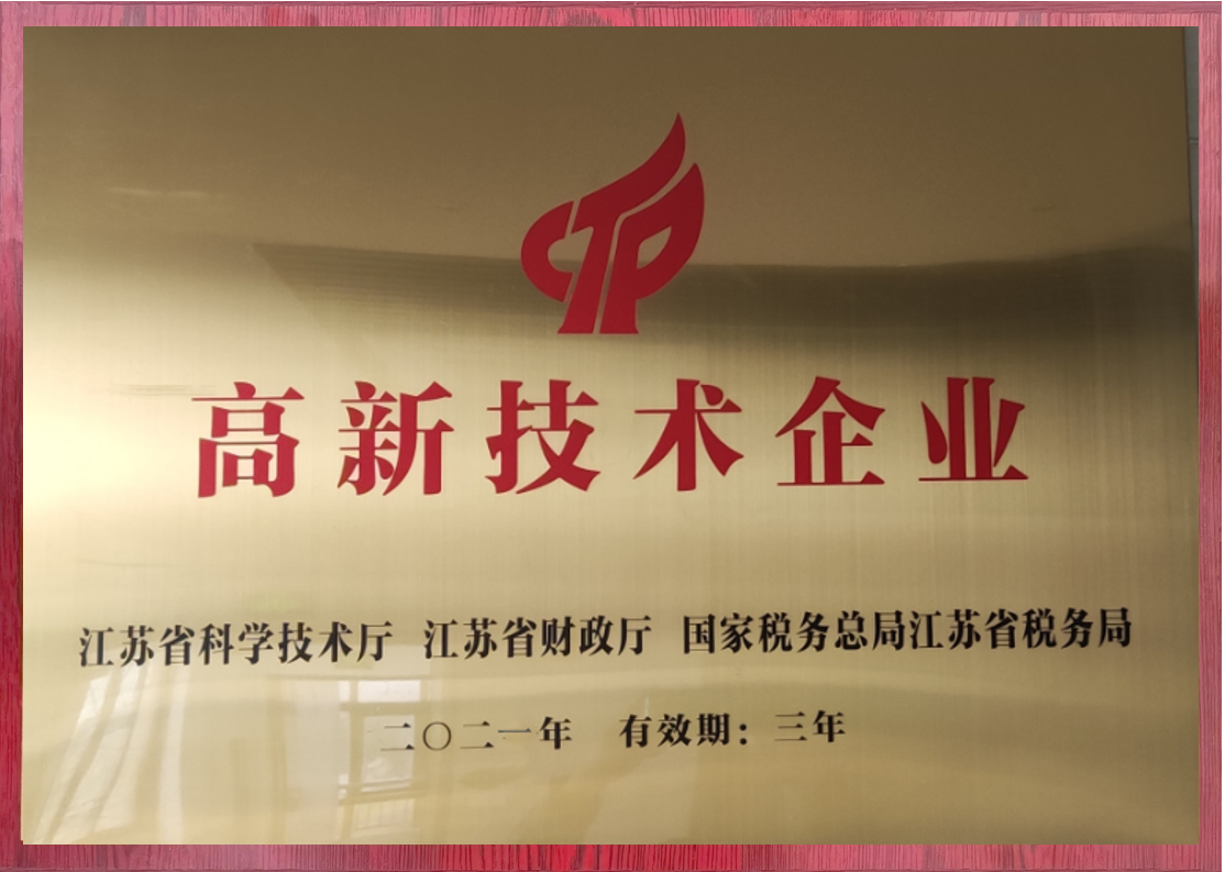 江蘇省高新技術(shù)企業(yè)